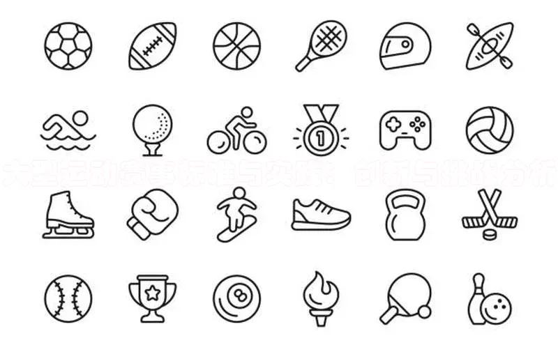 大型运动赛事标准与实践：创新与挑战分析