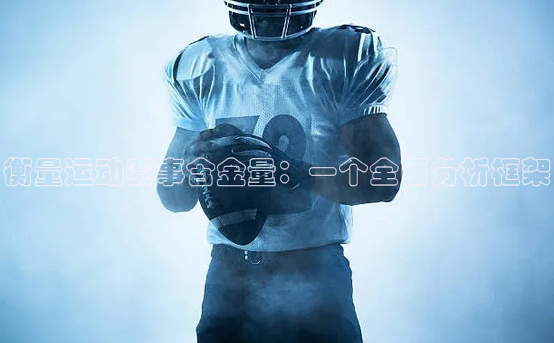 衡量运动赛事含金量：一个全面分析框架