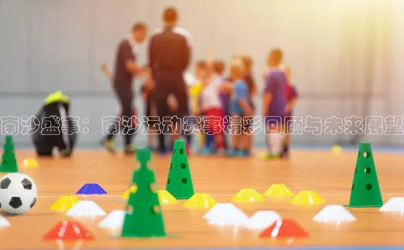 南沙盛事：南沙运动赛事精彩回顾与未来展望