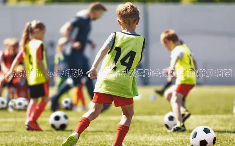 激发热情，尽享精彩——你的专属运动会赛事活动策划指南