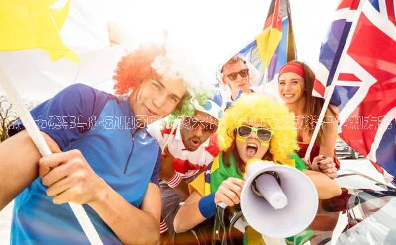 佛山市赛事与运动服团购优惠大招：一站式运动装备定制方案