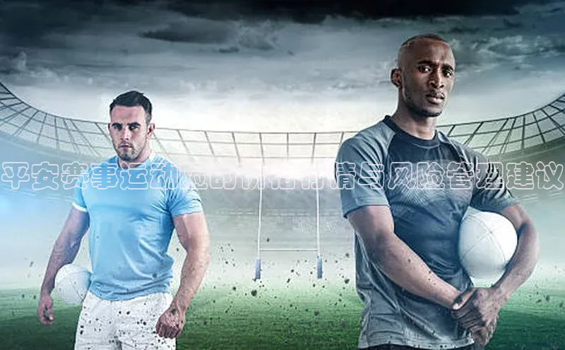 平安赛事运动险的价格行情与风险管理建议