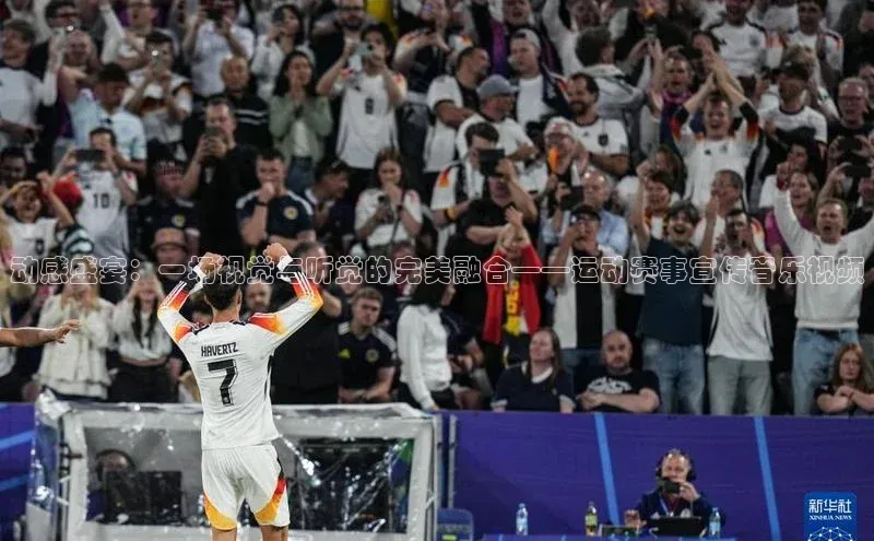 动感盛宴：一场视觉与听觉的完美融合——运动赛事宣传音乐视频