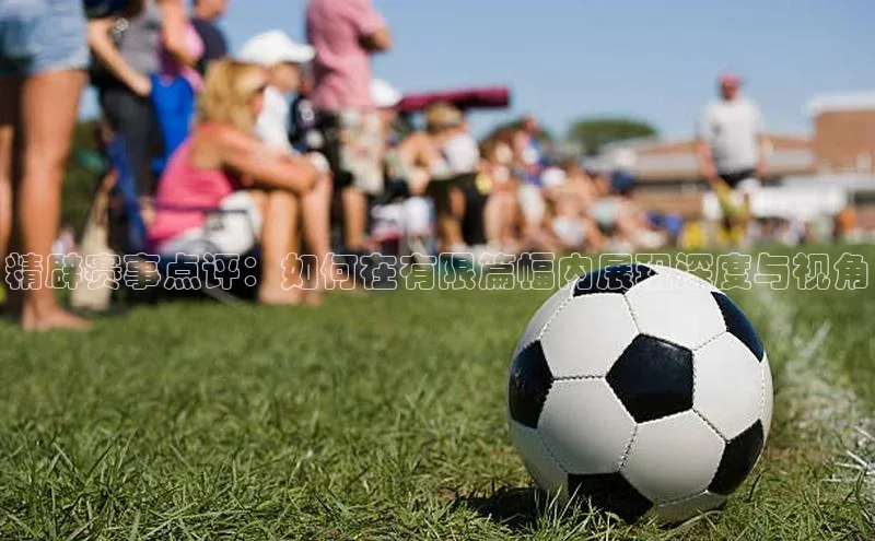 精辟赛事点评：如何在有限篇幅内展现深度与视角