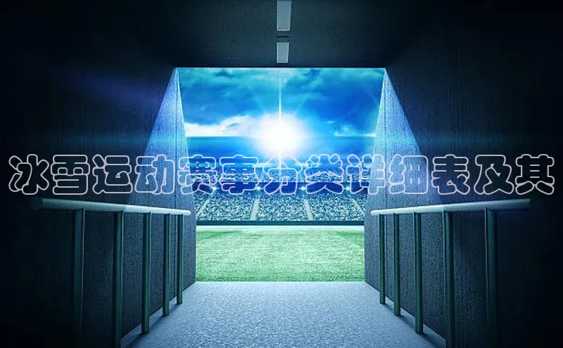 冰雪运动赛事分类详细表及其