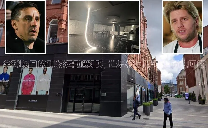 全球瞩目的顶级运动赛事：世界杯足球赛与历史回顾