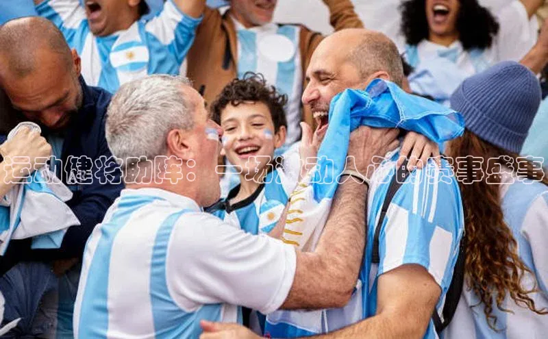 运动健将助阵：一场激动人心的赛事盛事