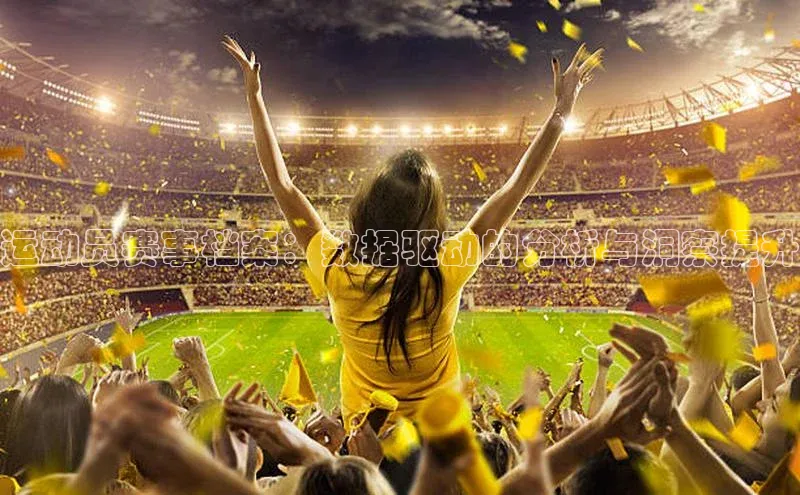 运动员赛事档案：数据驱动的分析与洞察提升