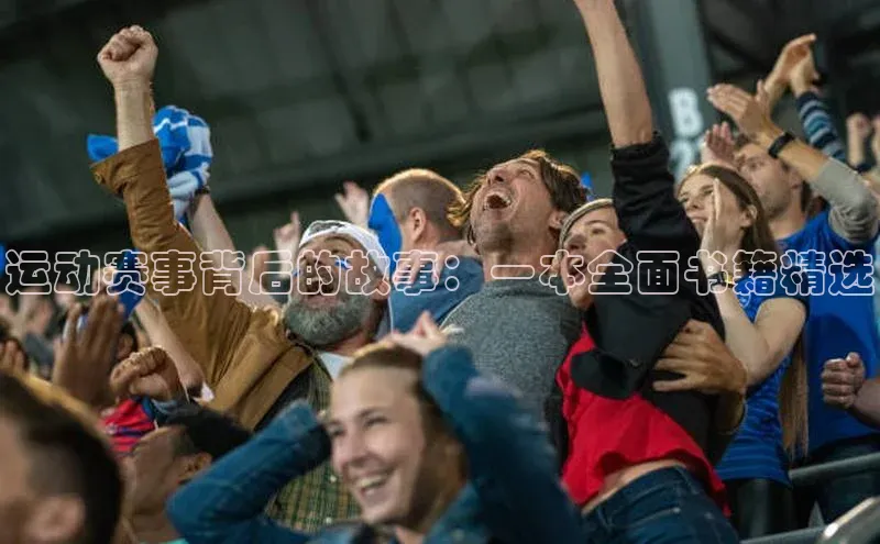 运动赛事背后的故事：一本全面书籍精选