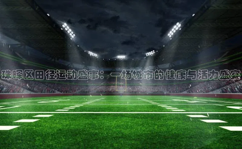 珠晖区田径运动盛事：一场城市的健康与活力盛宴