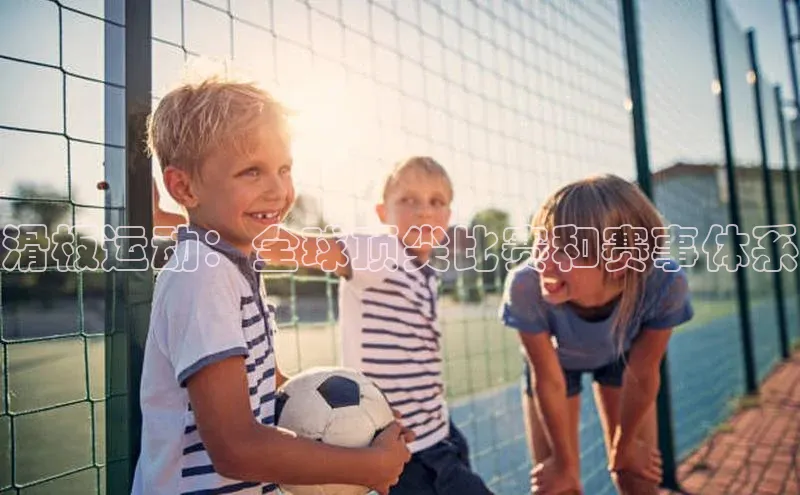 滑板运动：全球顶尖比赛和赛事体系