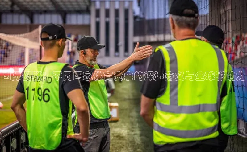 国际视野：不同国家体育赛事的深远意义与全球影响力