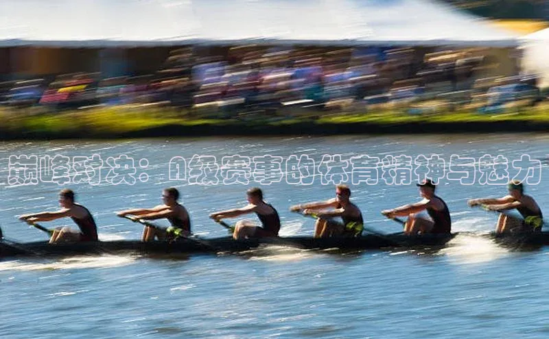 巅峰对决：A级赛事的体育精神与魅力