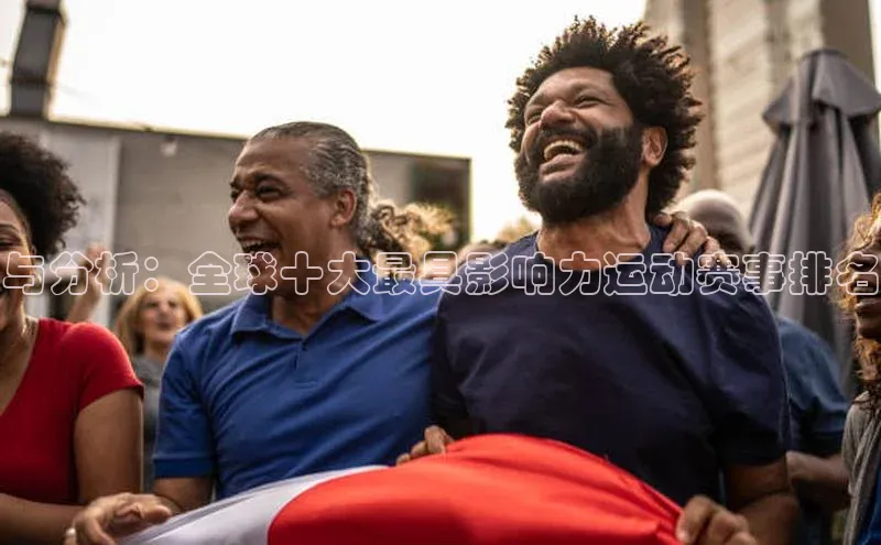 与分析：全球十大最具影响力运动赛事排名