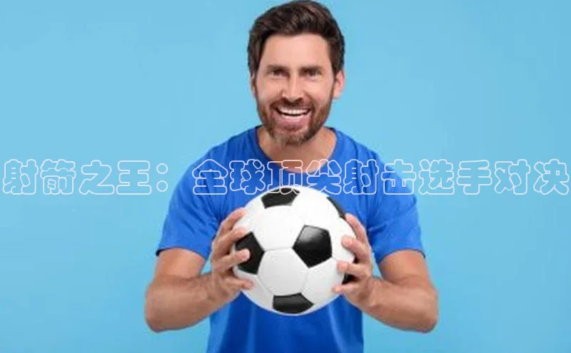 射箭之王：全球顶尖射击选手对决