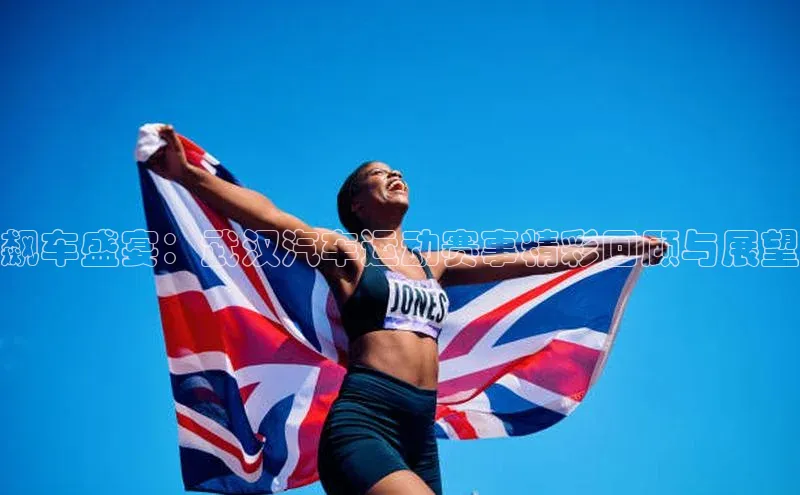 飙车盛宴：武汉汽车运动赛事精彩回顾与展望