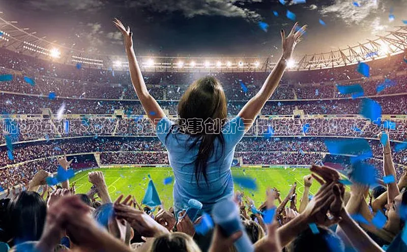 耐步运动木地板：推动赛事创新与品质提升的领军力量