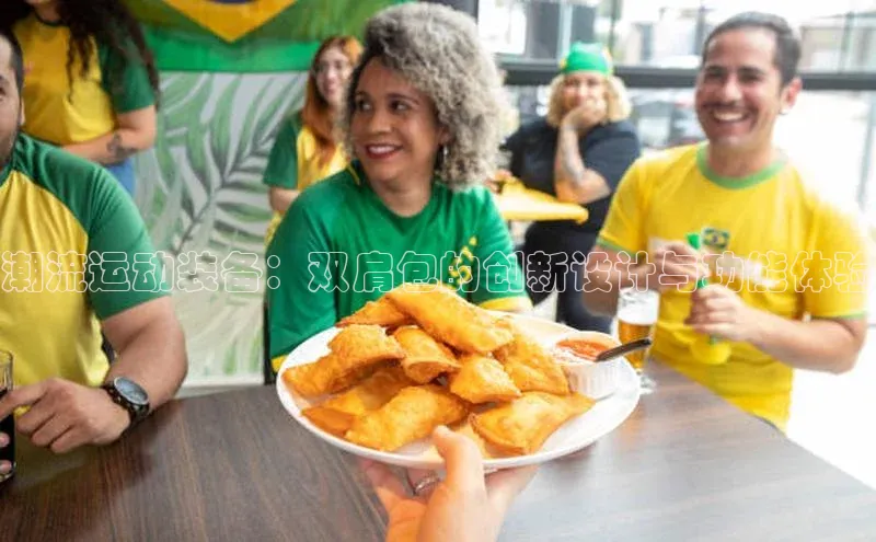 潮流运动装备：双肩包的创新设计与功能体验