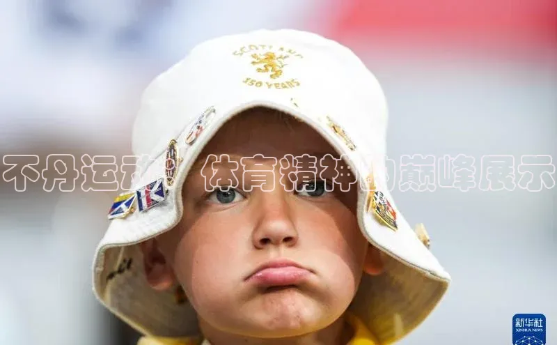 不丹运动：体育精神的巅峰展示