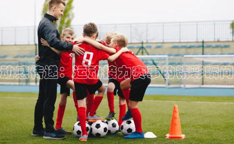 动感传递：运动接力赛事的精彩瞬间