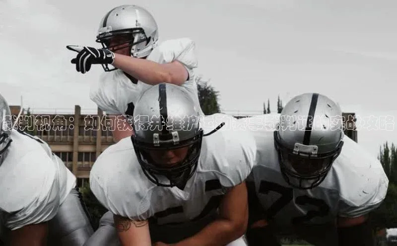 裁判视角：如何获得并维护运动赛事裁判证的实战攻略