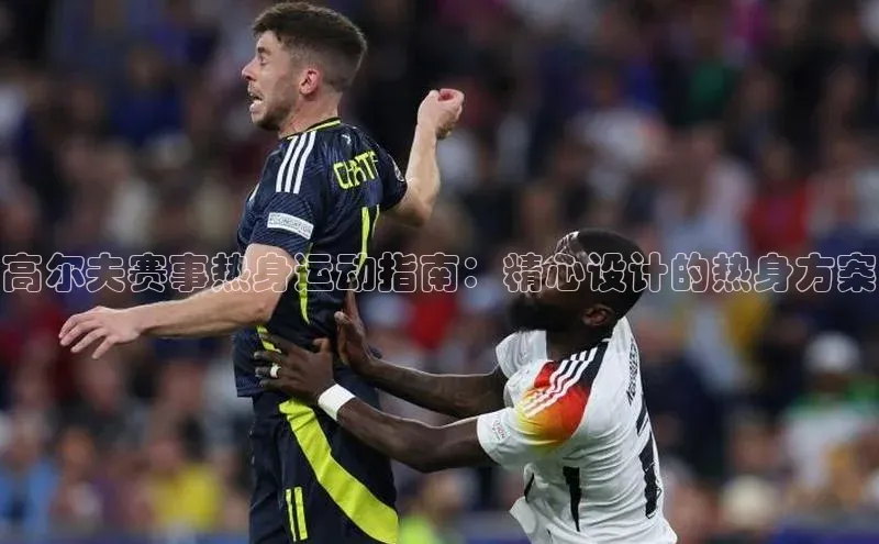 高尔夫赛事热身运动指南：精心设计的热身方案