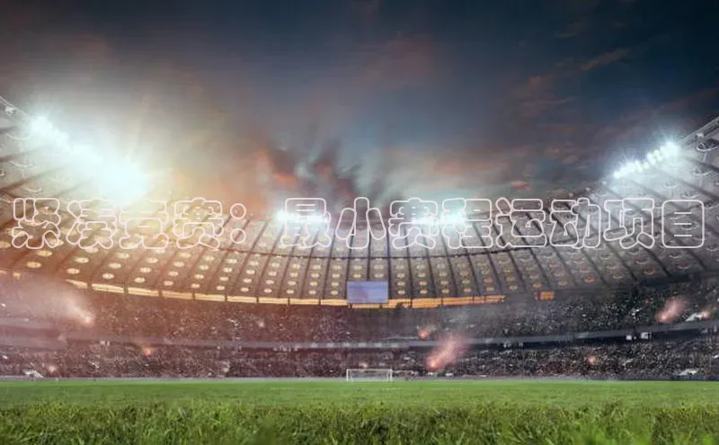 紧凑竞赛：最小赛程运动项目