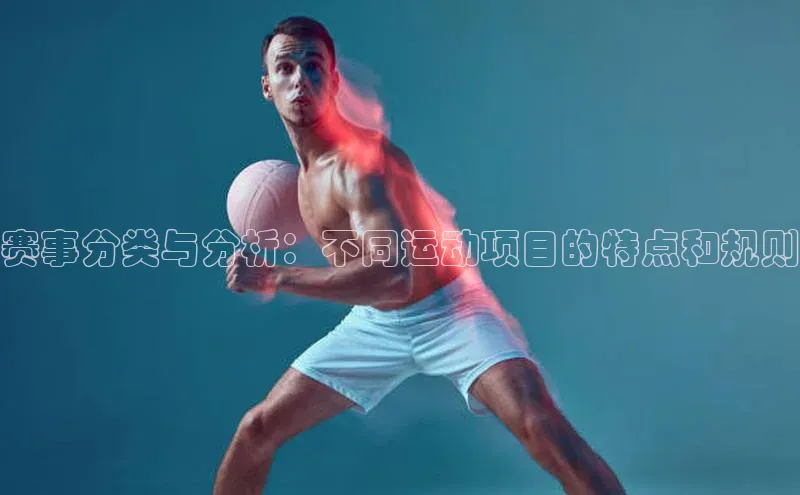 赛事分类与分析：不同运动项目的特点和规则