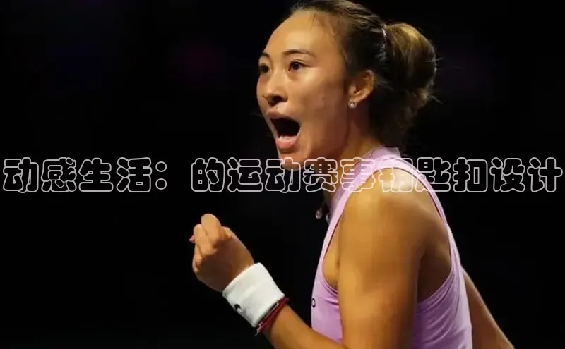 动感生活：的运动赛事钥匙扣设计