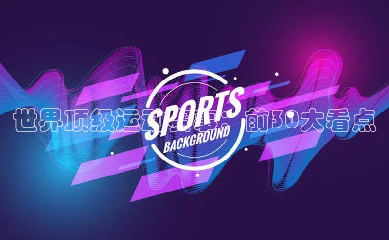世界顶级运动赛事：前30大看点