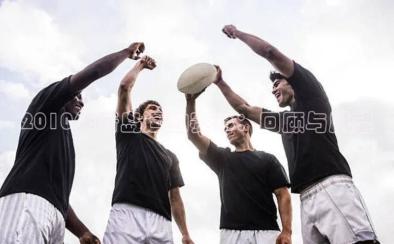 2010年青岛运动赛事：回顾与展望