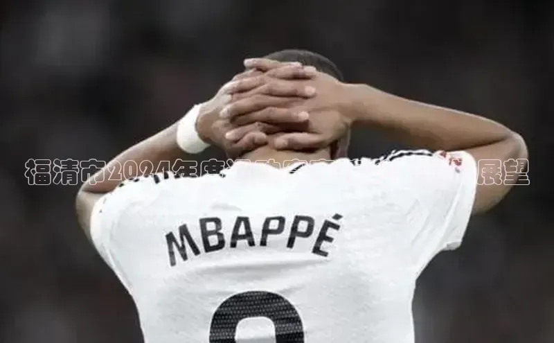 福清市2024年度运动赛事精彩回顾与展望