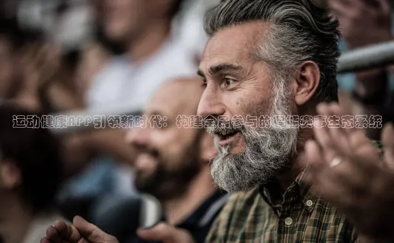 运动健康APP引领新时代：构建全民参与的智能赛事生态系统