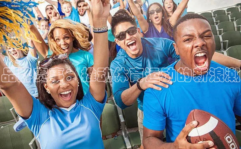 品牌赛事：推动体育运动的新浪潮