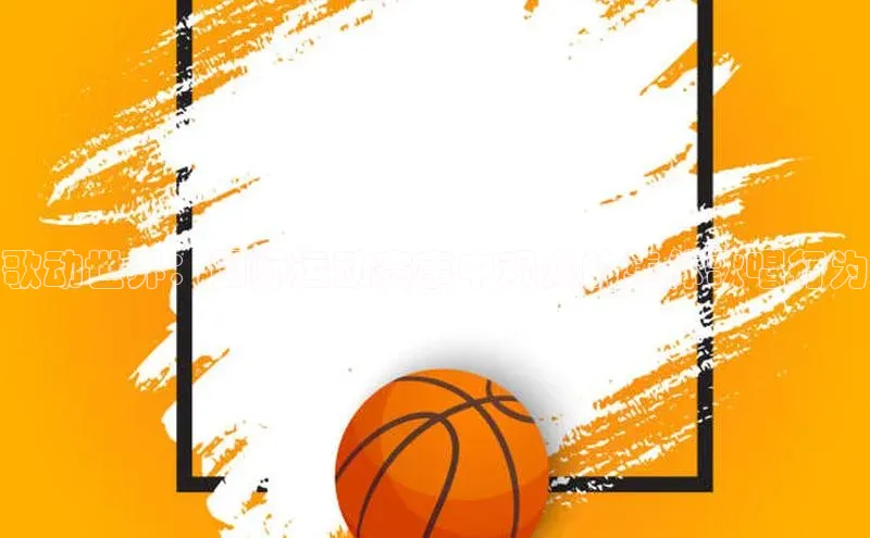 歌动世界：国际运动赛事中观众的集体歌唱行为