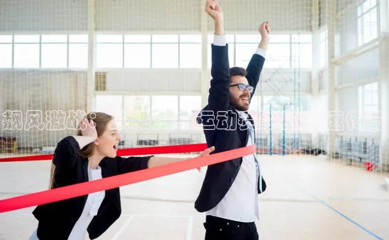 飙风激战：顶级汽车运动赛事的竞速传奇