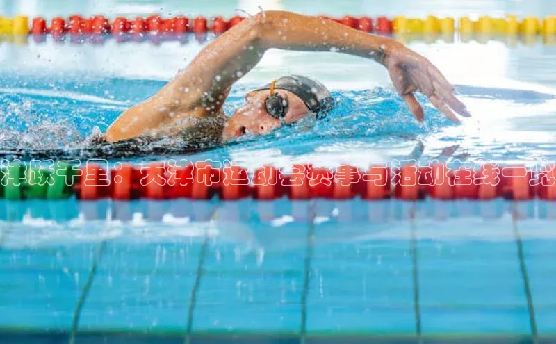 津跃千里：天津市运动会赛事与活动在线一览