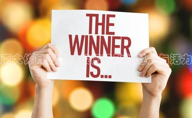 南大体育盛事：校园运动的魅力与活力