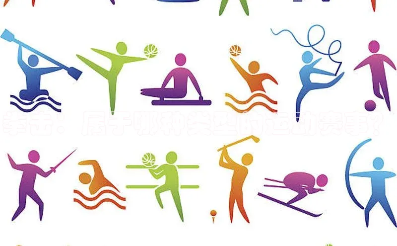 拳击：属于哪种类型的运动赛事？