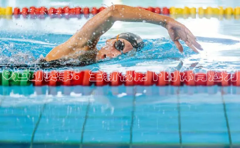 Q运动赛事：全新视角下的体育魅力