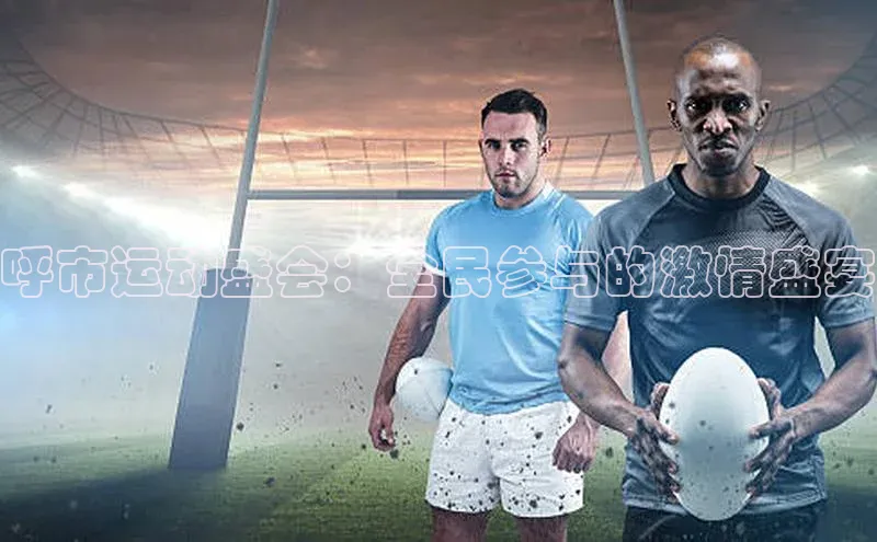 呼市运动盛会：全民参与的激情盛宴