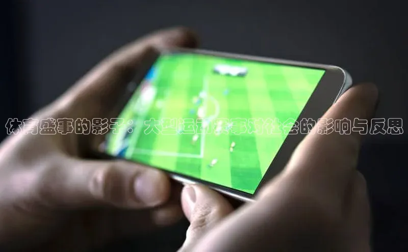 体育盛事的影子：大型运动赛事对社会的影响与反思