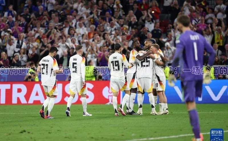 如何通过赛事运动提升团队协作与竞争精神：一场全面的