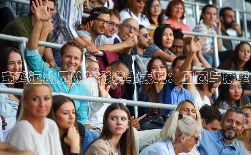 宝鸡运动员的精彩赛事表现：回顾与展望