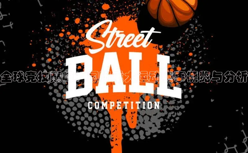 全球竞技巅峰：国际重大运动赛事概览与分析