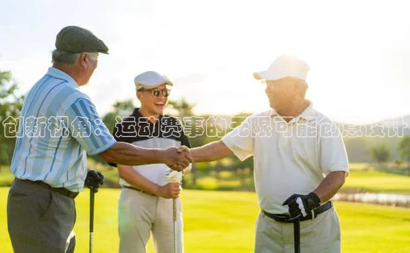 创新视角：运动赛事的无限可能创意设计