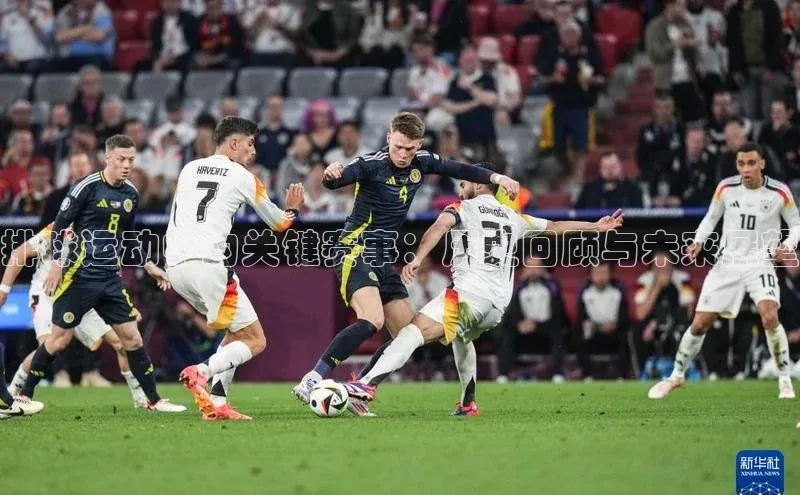 排球运动中的关键赛事：历史回顾与未来展望