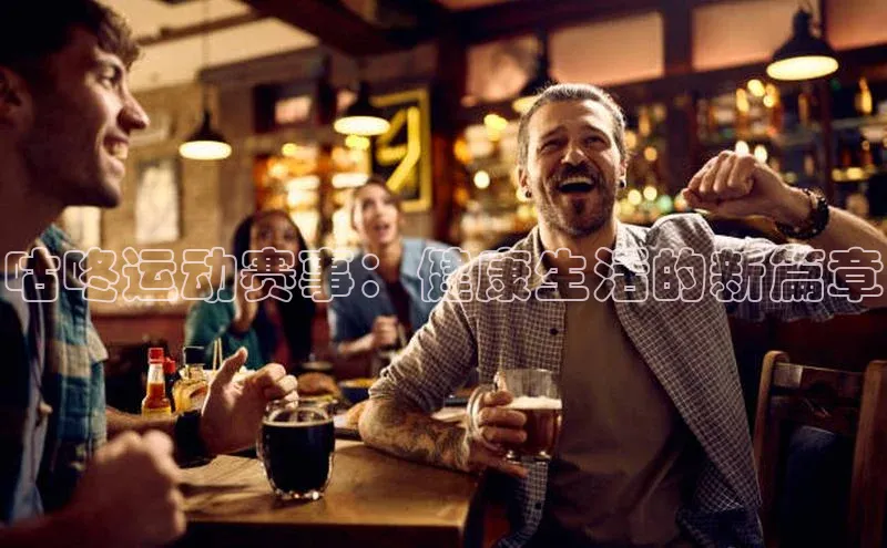 咕咚运动赛事：健康生活的新篇章