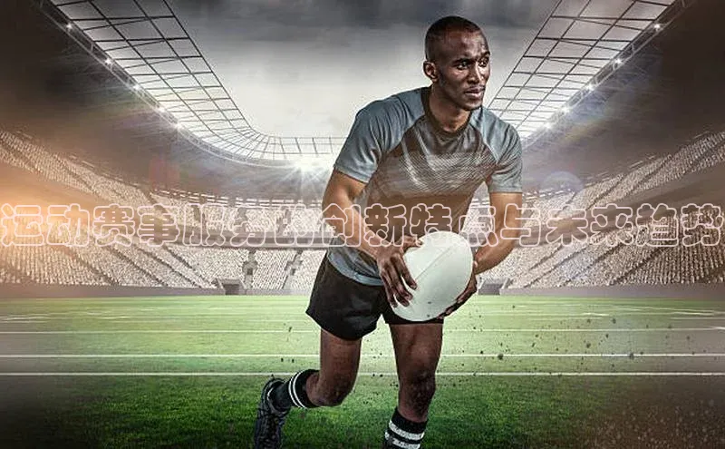 运动赛事服务的创新特点与未来趋势