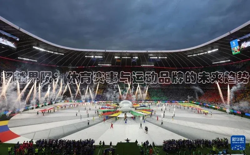 超越界限：体育赛事与运动品牌的未来趋势